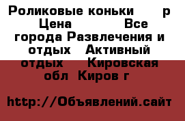 Роликовые коньки 33-36р › Цена ­ 1 500 - Все города Развлечения и отдых » Активный отдых   . Кировская обл.,Киров г.